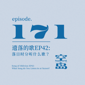 vol.171 遗落的歌EP42:落日时分听什么歌｜声量2024特辑