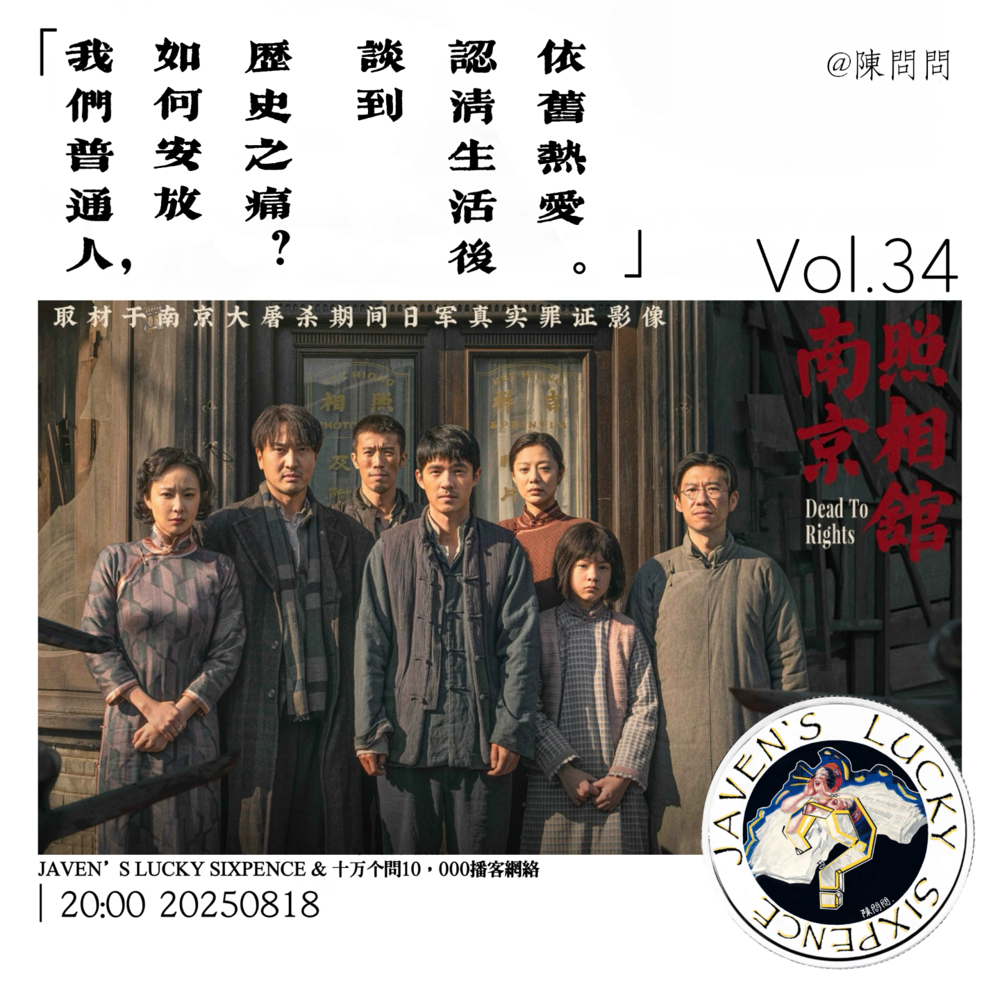 vol.34 《南京照相馆》：我们普通人，如何安放历史之痛？谈到认清生活后依旧热爱 episode artwork