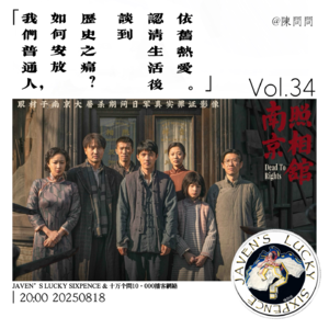 vol.34 《南京照相馆》:我们普通人,如何安放历史之痛?谈到认清生活后依旧热爱