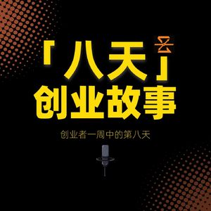 八天.创业故事