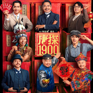 闲聊《唐探1900》！春节档博客第二集，不得不佩服的中国商业帝王陈思诚