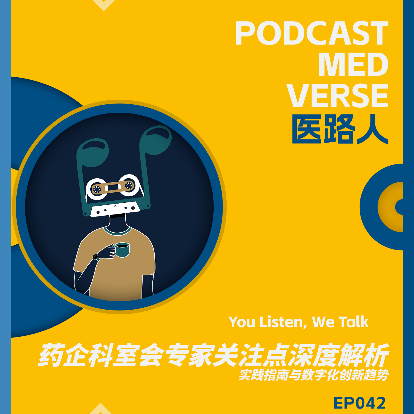 EP 042.跨国药企科室会专家关注点深度解，实践指南与数字化创新趋势