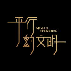 平行的文明