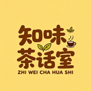 02.茶香送暖，新岁可期——新年不焦虑，拥抱新年吧