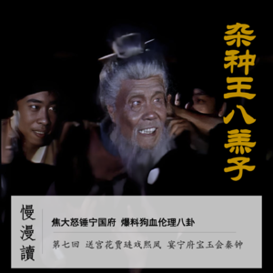 027」焦大怒锤宁国府 爆料狗血伦理八卦｜慢漫读7-2