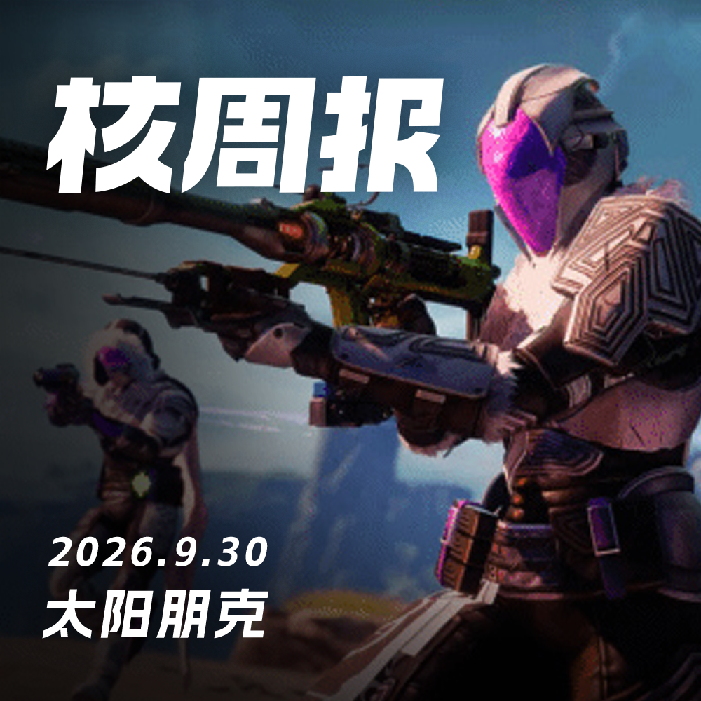 机核游戏频道 - 我也可以做光环，核周报 9.30