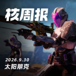 我也可以做光环，核周报 9.30