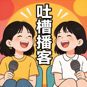 EP03 对话腿姐1：卫生巾事件、女性标签、蹭热点…圈内人吐槽，大胆开麦！