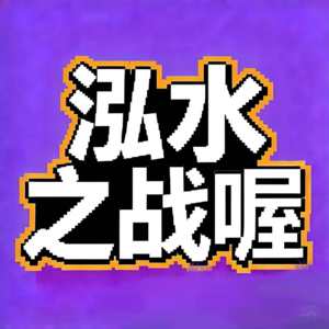 飨予历史奇遇记 | 068：泓水之战那些事儿