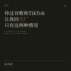 待过谷歌和TikTok,让我回大厂只有这两种情况|EP04 · 对谈克莱熊