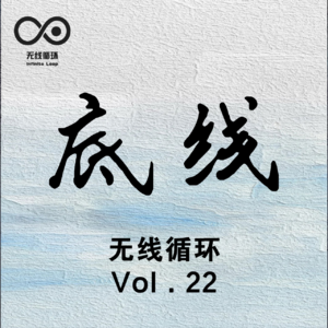 底线-无线循环-Vol.022