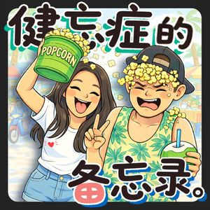 健忘症的备忘录