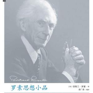 《罗素谈爱情》下丨爱情和婚姻之间没有必然的联系,婚姻不是爱情的终点