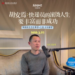 E04.胡安焉：快递员的滚烫人生—要丰富而非成功