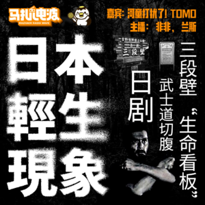 日本轻生现象,三段壁“生命热线”,日剧小说,武士道切腹,嘉宾-河童打扰了!TOMO-马扎儿127
