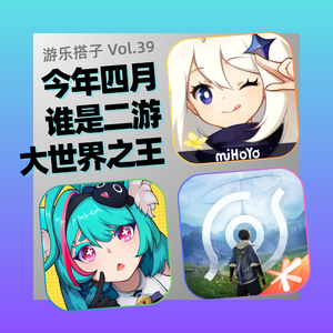 决战四月开放世界二游之巅!王者荣耀世界vs异环vs原神 | 游乐搭子Vol.39