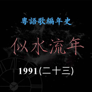 似水流年184｜1991（二十三）甄楚倩转投新艺宝，主打歌《一冷一热》成功入选劲歌金曲第三季季选