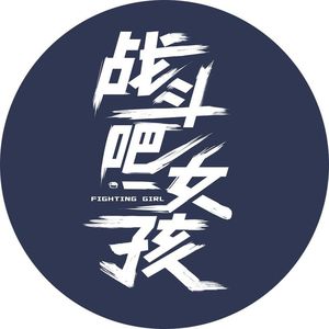 我们为什么不敢谈性？｜北大女生的真实成长经历