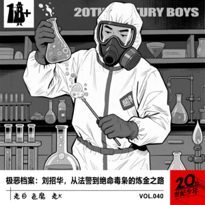 极恶档案：刘招华，从法警到绝命毒枭的炼金之路