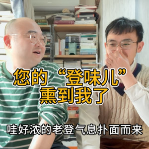 这是一个登味的世界，你很幸运生活其中~