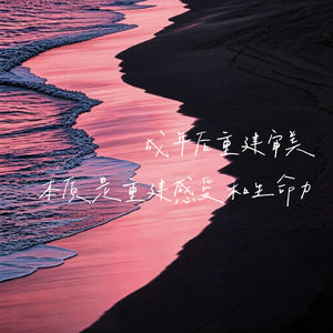16.成年后重建审美：唤醒内在感受力，滋养生命力。