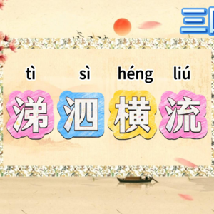 87.三国演义成语“涕泗横流”，情绪激动谁还顾得上形象