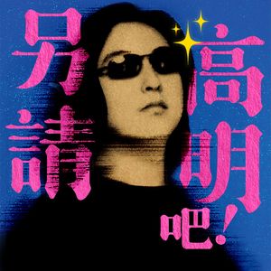 另请高明吧