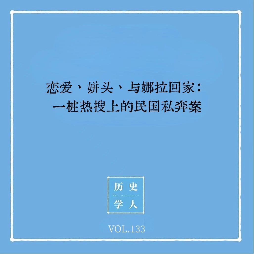 133 恋爱、姘头与娜拉回家:一桩热搜上的民国私奔案 Episode cover