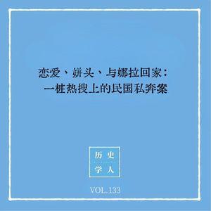 133 恋爱、姘头与娜拉回家：一桩热搜上的民国私奔案