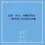 133 恋爱、姘头与娜拉回家：一桩热搜上的民国私奔案