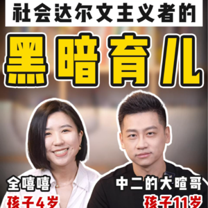 顶级律师分享黑暗育儿，快乐教育是富豪骗局？顺便聊点婚姻真相