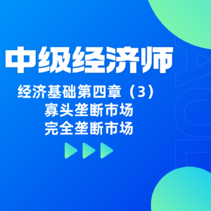经济基础 | 第四章（3）- 寡头垄断市场和完全垄断市场
