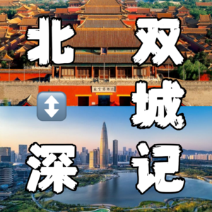 EP06-交通出行(上)-如何客观衡量北深谁更堵？交通规则和交警竟然也有差异？