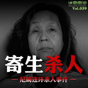 Vol.039 | 寄生杀人：日本尼崎连环杀人事件