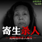 Vol.039 | 寄生杀人：日本尼崎连环杀人事件