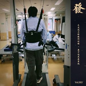 263期 - 丈夫说不舒服的时候 · 妻子还是要重视