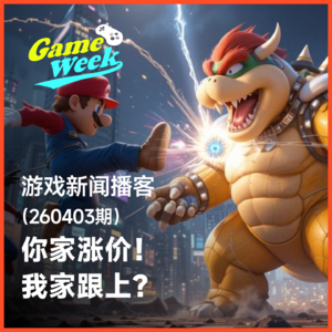 游戏新闻260403期 | 你家涨价！我家跟上？ PS涨价 | XBOX直面会 | Switch 2