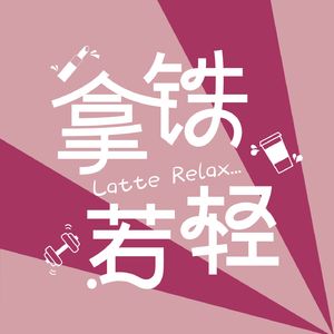 拿铁若轻