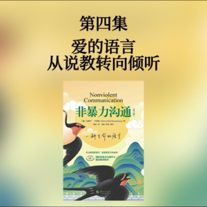第四集 爱的语言：从说教转向倾听