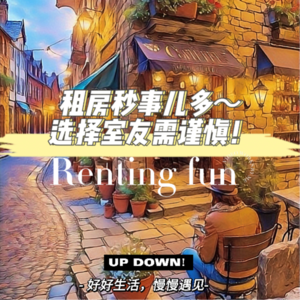 租房秒事儿多 选择室友需谨慎!