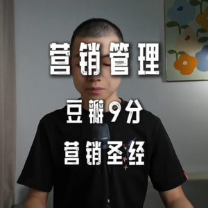 学营销必看 豆瓣高分《营销管理》行业圣经 菲利普科特勒