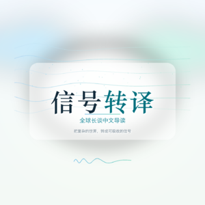 信号转译
