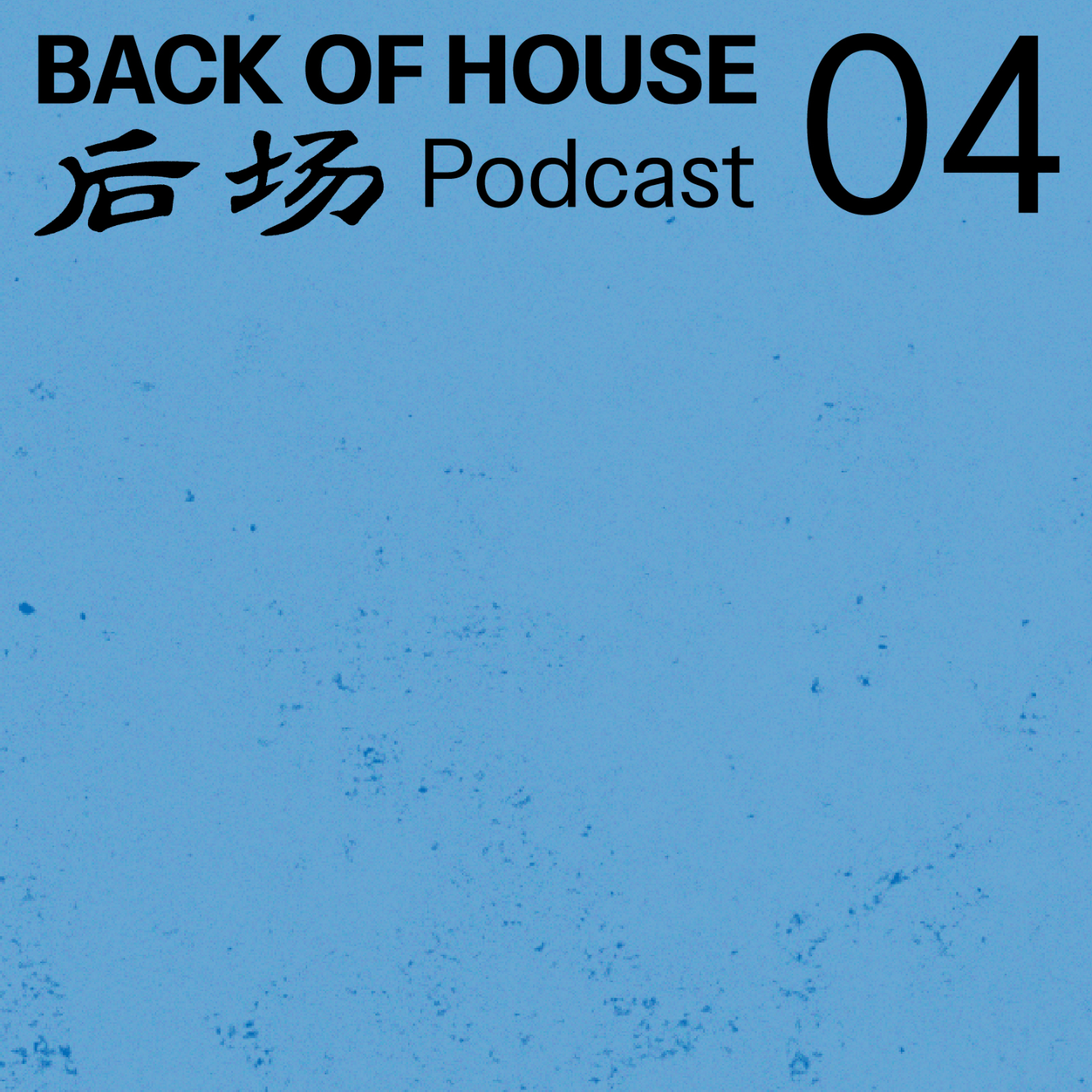 后场 Back of House