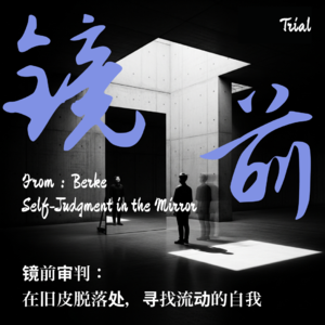 10.镜前审判：在旧皮脱落处，寻找流动的自我
