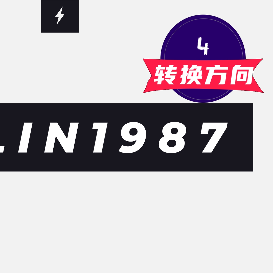 我的“来时路”：四 | 转换方向