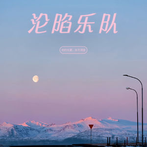 沦陷乐队