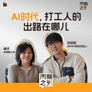 Vol.4 | AI时代，打工人的出路在哪 - 对话DINQ联创孙辰昕