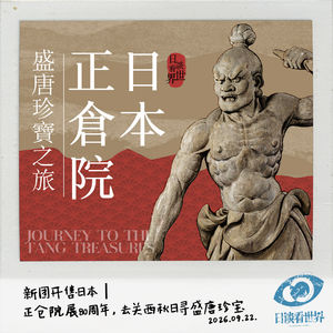 新团开售·日本｜正仓院展80周年，去关西秋日寻盛唐珍宝