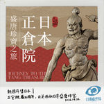 新团开售·日本｜正仓院展80周年，去关西秋日寻盛唐珍宝