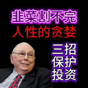 投机像山丘一样古老。市场没有新时代，只有周而复始的贪婪。